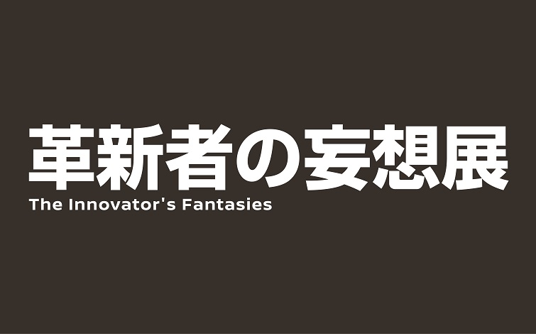The Innovator S Fantasies Aeg The Innovator S Fantasies Aeg